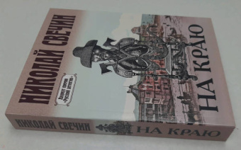 Николай Свечин: На краю