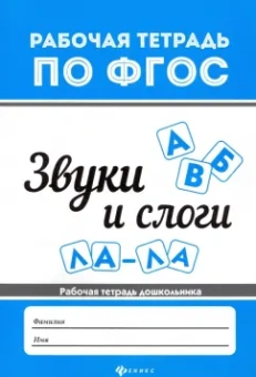 Виктория Белых: Звуки и слоги. Рабочая тетрадь дошкольника