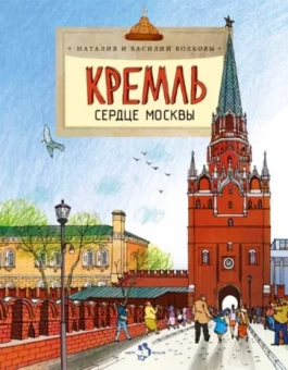 Волкова, Волков: Кремль сердце Москвы