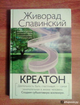 Живорад Славинский: Креатон