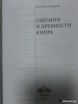 Евгений Старшов: Святыни и древности Кипра