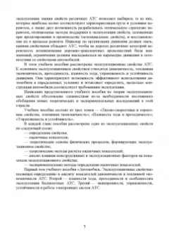 Сахно, Костенко, Лукичев: Эксплуатационные свойства автомобилей. Тягово-скоростные и тормозные свойства