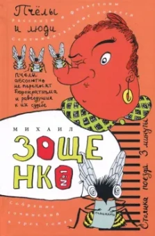 Михаил Зощенко: Собрание сочинений в 3-х томах. Том 1. Пчелы и люди