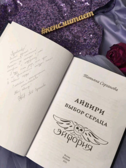 Татьяна Серганова: Айвири. Выбор сердца