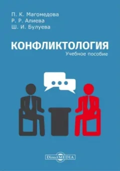 Магомедова, Алиева, Булуева: Конфликтология. Учебное пособие
