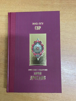 Александр Бондаренко: Юрий Дроздов. Начальник нелегальной разведки