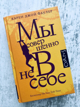 Карен Фаулер: Мы совершенно не в себе
