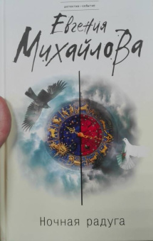 Евгения Михайлова: Ночная радуга