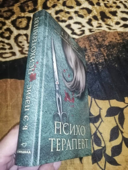 Б. Пэрис: Психотерапевт