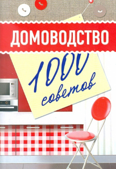 1000 советов: Домоводство