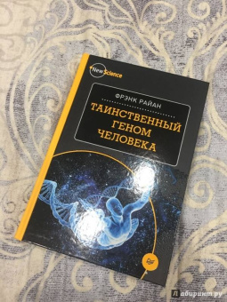 Фрэнк Райан: Таинственный геном человека
