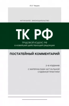 Александр Чашин: Постатейный комментарий к Трудовому кодексу РФ