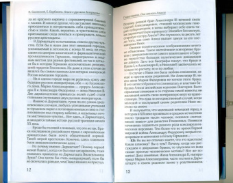 Басинский, Барбаняга: Алиса в русском Зазеркалье. Последняя императрица России. Взгляд из современности