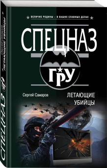 Сергей Самаров: Летающие убийцы