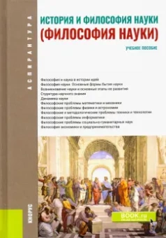 Крянев, Моторина, Иванов: История и философия науки (Философия науки). Учебное пособие