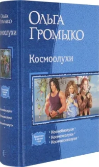 Громыко, Уланов: Космоолухи (трилогия)