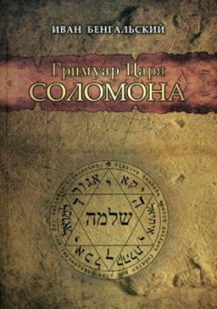 Бенгальский Иван: Гримуар Царя Соломона. Бенгальский И.