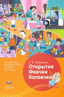 Людмила Любимова: Открытия Феечки Копеечки. Образовательная программа развития финансовой грамотности дошк. ФГОС ДО