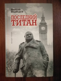 Дмитрий Медведев: Уинстон Черчилль. Последний титан