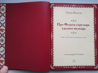 Леонид Филатов: Про Федота-стрельца, удалого молодца. Издание с иллюстрациями