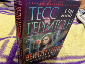 Герритсен, Брейвер: Выбери меня