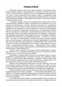 Елена Зорина: Деловой иностранный язык. Написание статьи в международном формате. Учебное пособие для вузов