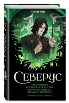 Лори Ким: Северус. Глубочайшее исследование фигуры