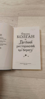 Дженни Колган: Летний ресторанчик на берегу
