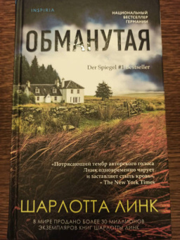 Шарлотта Линк: Обманутая