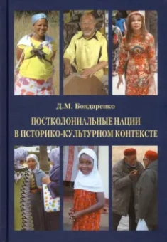 Дмитрий Бондаренко: Постколониальные нации в историко-культурном контексте