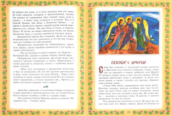 Пастырь словесных овец. Житие святителя Спиридона Тримифунтского в пересказе для детей