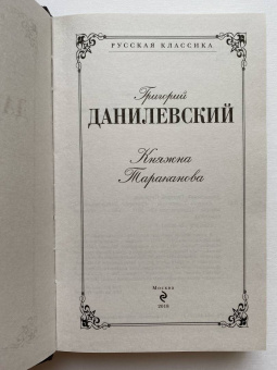Григорий Данилевский: Княжна Тараканова