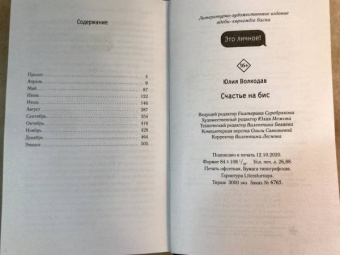 Юлия Волкодав: Счастье на бис