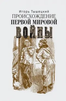 Игорь Тышецкий: Происхождение Первой мировой войны