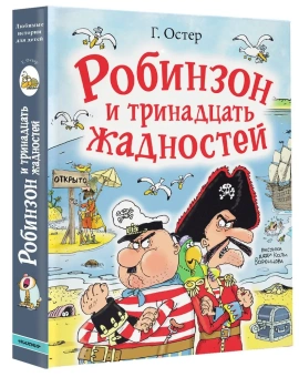 Григорий Остер: Робинзон и тринадцать жадностей