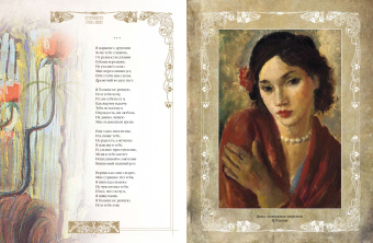 Анненский, Ахматова, Бальмонт: Серебряный век. Стихи о любви