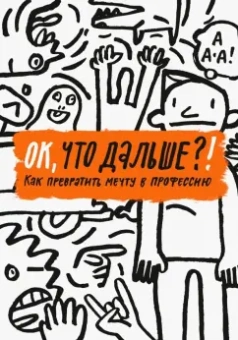 Антонова, Жаббаров, Лобазникова: ОК, что дальше?! Как превратить мечту в профессию