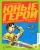 Анна Печерская: Юные герои Великой Отечественной войны. Рассказы