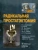 Радикальная простатэктомия