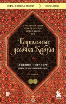 Дженни Нордберг: Подпольные девочки Кабула. История афганок, которые живут в мужском обличье