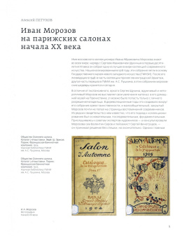 Алексей Петухов: Иван Морозов на парижских салонах начала XX века. История коллекции