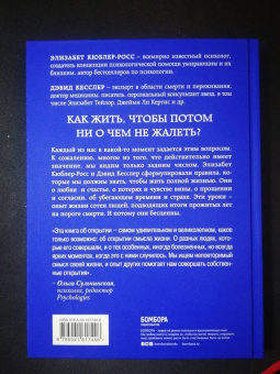 Кюблер-Росс, Кесслер: Живи сейчас! Уроки жизни от людей, которые видели смерть
