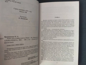 Ольга Ярошинская: Ловец душ и навья невеста