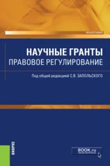 Запольский, Андреева, Ломакина: Научные гранты. Правовое регулирование. Монография
