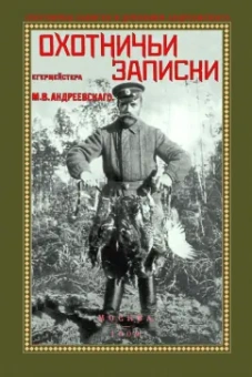 Михаил Андреевский: Охотничьи записки егермейстра М.В. Андреевского
