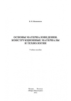 Валерий Иванников: Основы материаловедения. Конструкционные материалы и технологии. Учебное пособие