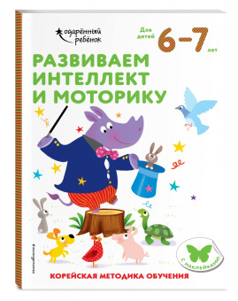 Развиваем интеллект и моторику. Для детей 6-7 лет