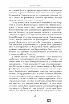 Лоуренс Рис: Темная харизма Адольфа Гитлера. Ведущий миллионы в пропасть