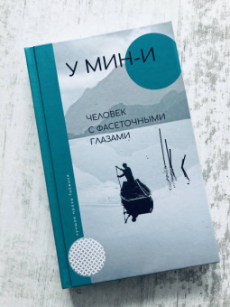 Мин-И У: Человек с фасеточными глазами