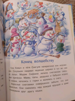 Татьяна Коваль: Самый маленький снеговик. Сосулька желаний